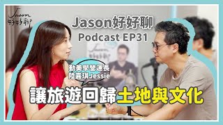 【Jason好好聊】專訪 勤美學營運長 陸嘉琪Jessie｜Podcast EP31 完整採訪