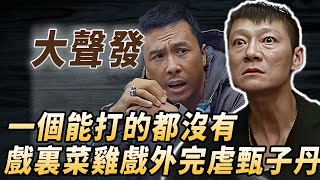 甄子丹最信任武指：客串配角意外爆火，戲裏菜雞戲外完虐甄子丹，嚴華：我的武術冠軍不是吹出來的！#酒池肉林錄#人物傳記#香港#功夫武術#大聲發嚴華