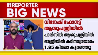 ഗുസ്തിയിൽ മെഡൽ ഉറപ്പിച്ചിരുന്ന വിനേഷ് ഫോഗട്ടിനെ അയോഗ്യയാക്കി | Vinesh Phogat