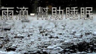 雨聲很大內心卻很平靜～” 雨\u0026雷\u0026雷雨聲\u0026給你最佳睡眠，自然視頻 、白噪音、緩解壓力、讀書音樂、放鬆音樂