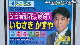 厚木市議会議員選挙2023候補者　厚木新党 いわさきかずや へご投票いただける方へのお願い