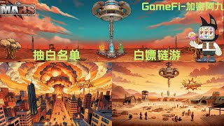 (ToMars )免费白嫖的休闲种地链游 本视频抽白名单 早期白撸机会 #web3 #gamefi #链游 #bitcoin