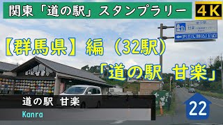 「道の駅 甘楽」- かんらちゃんがお出迎え！ ～ 関東「道の駅」スタンプラリー【群馬県】編