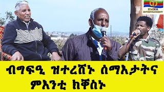 EMNA ብግፍዒ ዝተረሸኑ ሰማእታትና ምእንቲ ክቐስኑ|| Eritrean Media Net Asmera