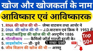 खोज और खोजकर्ता के नाम | आविष्कार एवं आविष्कारक | प्रमुख खोज और खोजकर्ता | gs | science Gk | RRB,SSC