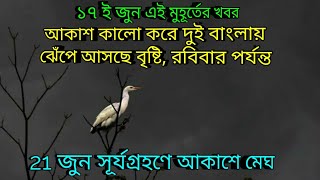 এই মুহূর্তে দুই বাংলায় ঝেঁপে আসছে বৃষ্টি, ২১ শে জুন সূর্যগ্রহণ দেখা যাবেনা, heavy rain coming bengal