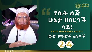 ውድ ምክሮች ለሴቶች || ክፍል 24 || ሸይኽ ሙሐመድዘይን ዘህረዲን ||#ሴት #ሙስሊም