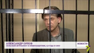 Польский журналист-правозащитник почти пять лет в СИЗО