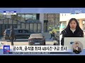 윤 대통령 도착 완료‥이 시각 공수처 2025.01.15 뉴스특보 mbc