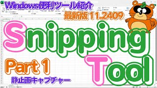 【WT001】Windowsの便利ツール「SnippingTool」最新版Ver:11.2409.25.0完全解説 Part1