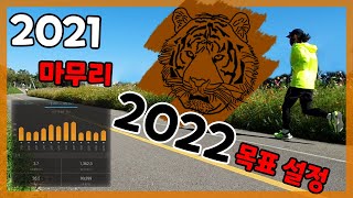 2021년 마무리 및 2022년 러닝 목표 설정 (feat. 조깅) ㅣ초보 러너가 초보 러너에게 알려주는 기록 단축 꿀팁!  [4K 60p]