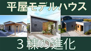 【平屋のヒント、快適の攻略】平屋モデルハウス　2月23日〜25日。霧島市で最終見学会。近年のモデルハウスを３棟まとめてご覧ください。鎌田建設