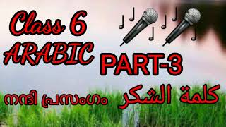 Online ARABIC CLASS 6 PART 3 كلمة الشكر നന്ദി പ്രസംഗം