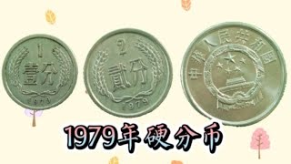 1979年分币价格5分的很值钱呀#分币收藏#硬分币收藏