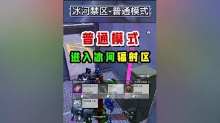 冰河禁区 普通模式进辐射区... #和平精英地铁逃生