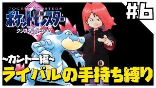 クリスタルをライバルの手持ち縛りでクリアする6【ポケモン金銀】