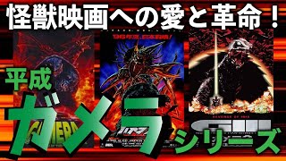 平成『ガメラ』解説！怪獣映画の名作の魅力に迫る！