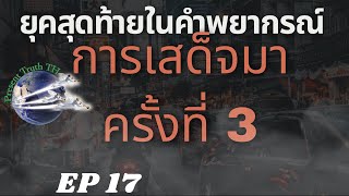 ยุคสุดท้ายในคำพยากรณ์ Ep17 การเสด็จมาครั้งที่ 3