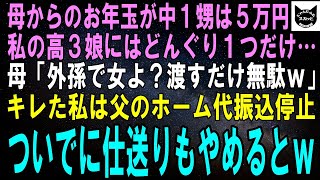 [A refreshing story] My mother gave my nephew 50,000 yen in New Year's money, but my daughter onl...