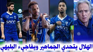 اخبار الهلال السعودي // اداراة الهلال تتحدي الجماهير وتتخذ قرار مفاجيء بشان طرد البليهي والمزيد...