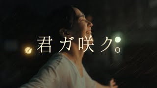 【君ガ咲ク。】櫻坂46 新メンバーオーディションCM