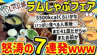 【2ch面白いスレ】ラムしゃぶフェア開始！しゃぶ葉ニキ、ラム肉を堪能し早速食べまくった結果ｗｗｗ