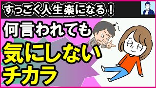 嫌なことがあっても気にしないメンタルの作り方３選【心理学】