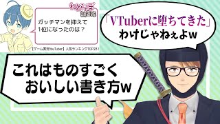 【切り抜き】Twitterでトレンド入りした実況者ランキング記事の見出しが物議に。ガッチマンの反応は？【ガッチマンV】