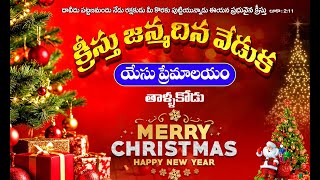 🔴25.12.2024 || క్రీస్తు జన్మదిన వేడుక || యేసు ప్రేమాలయం - తాళ్ళకోడు