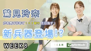 【WEEK8】鷲見玲奈の半年で100切りプロジェクト！