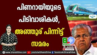 പിണറായിയുടെ പിടിവാശികൾ, അഞ്ഞൂര് പിന്നിട്ട് സമരം K rail|CPM|CPI|LDF|BJP|UDF|CPIM |Bharath Live