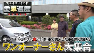 一途なオーナーさん、いらっ車い！！②　【おぎやはぎの愛車遍歴】8/17（土）よる9時