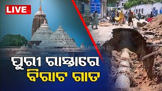 Live | ହଠାତ ୫ ଫୁଟ ତଳକୁ ଦବିଗଲା ରାସ୍ତା | Puri Road | Puri | Road Damage | OTV