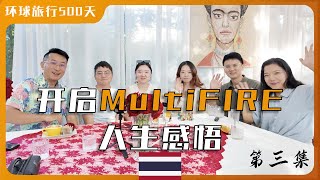 【第三集】如何保持夫妻双方同频｜来自西雅图，硅谷，成都的各位聊聊夫妻之间如何磨合和沟通