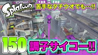 【ろあ】調子がいいぞ？！ワサビでガチエリア！Part150【Splatoon(スプラトゥーン)】