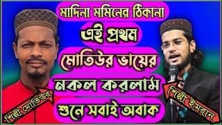 MD Imran VS MD Matiur Rahman খুব সুন্দর গজল || দুই বিখ্যাত শিল্পীর ডুয়েট নতুন গজল॥ MD IMRAN TUEN