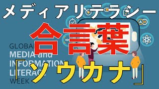 【我が国の教育問題　2022】ー情報・メディアリテラシー教育　学習プラン❸  意図的・恣意的な情報操作をどう見抜いていくかー