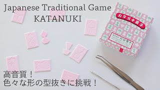 【High-quality Sound】Interesting Japanese Traditional Game KATANUKI  /【高音質】型抜きにチャレンジ！