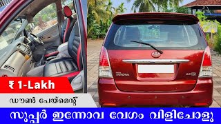 സൂപ്പർ ഇന്നോവ | USED INNOVA FOR SALE KERALA | USED CARS KERALA | FULL LOAN INNOVA | USED INNOVA