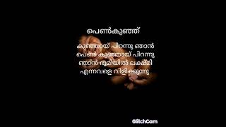 കവിത പെൺകുഞ്ഞ്