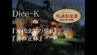 ビストロ怪談倶楽部『末代までの祟り』『音の正体』～第174皿目～