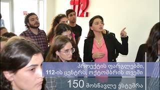 „მოზარდებში გადაუდებელი დახმარების ნომრის ცნობადობის გაზრდა“