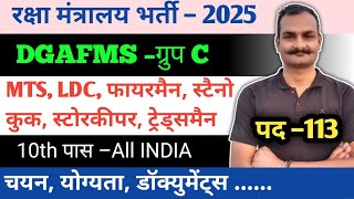 रक्षा मंत्रालय भर्ती 2025 ✅ | DGAFMS group c recruitment 2025 | army group c vacancy 2025  🇮🇳