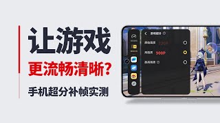 【产品评测】让游戏更流畅清晰？手机超分补帧实测