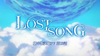 オリジナルTVアニメーション「LOST SONG」劇中歌試聴PV 第12話