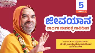 ಜೀವಯಾನ ಪ್ರವಚನಮಾಲಿಕೆ ಸರಣಿ 2: ದಿನ - 5 | ಸಾರ್ಥಕ ಜೀವನಕ್ಕೆ ದಾರಿದೀಪ | JEEVAYANA - Season 2: Day 5