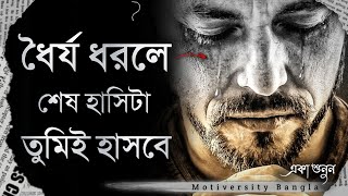 ধৈর্য ধরতে পারলে শেষ হাসিটা তুমিই হাসবে - Bangla Life Changing Motivational Speech