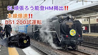 【デゴイチ爆走！】　D51 200 北陸線 試運転　撮影集