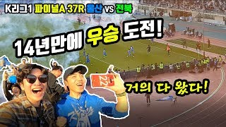 [K리그1 37R 울산 vs 전북] 올시즌 마지막 현대더비! 울산현대는 전북현대를 꺾고 우승할 수 있을까?