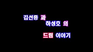 김선중과 하성호의 드럼이야기.1